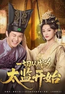 一切从成为太监开始小说魏无疆