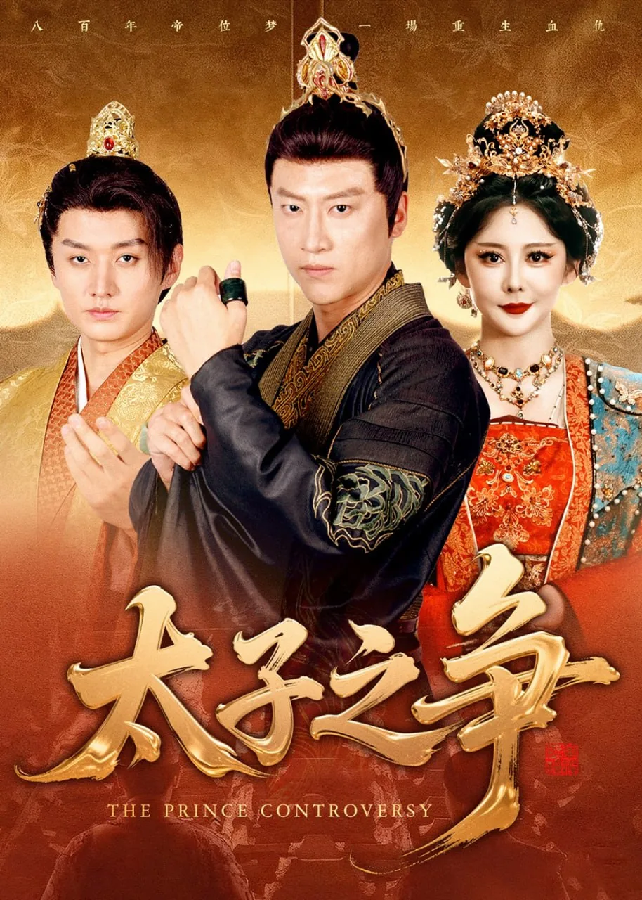 太子之争免费观看全集
