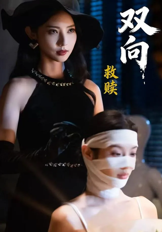 双向救赎by菠萝味戳戳