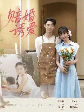 赔婚诱爱小说