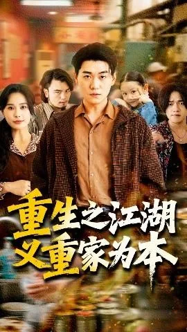 重生之江湖这么大