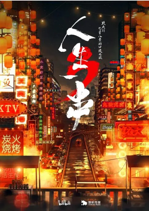 人生一串第三季高清在线