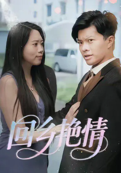 回乡02