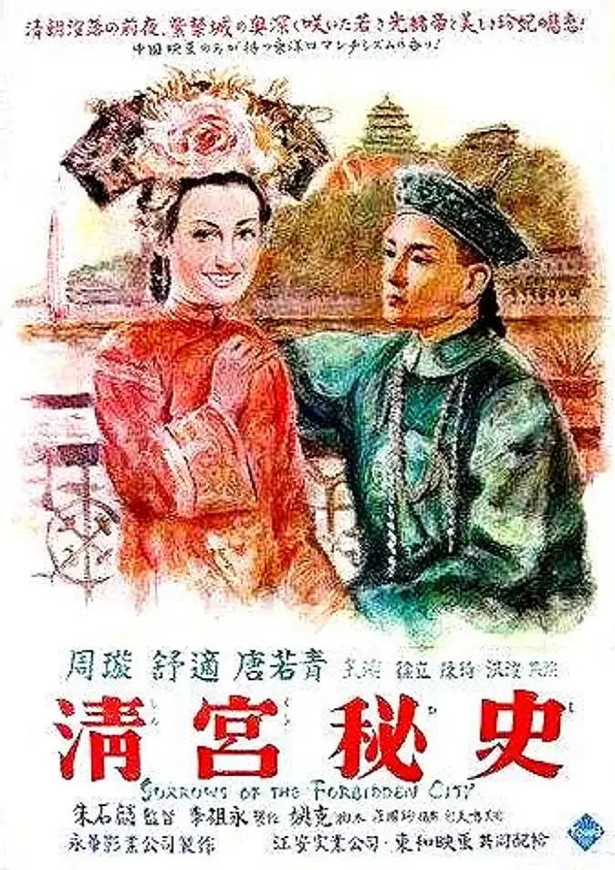 电影清宫秘史