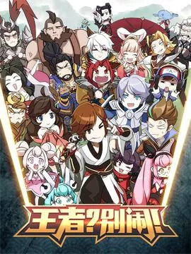王者别闹女人物图片