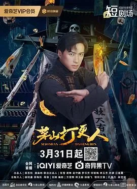 茅山打更人免费观看完整版