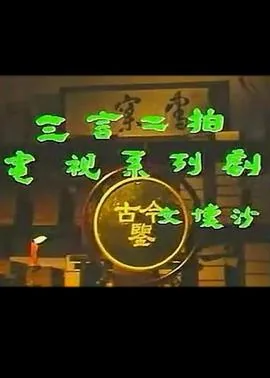三言二拍原文全文免费阅读