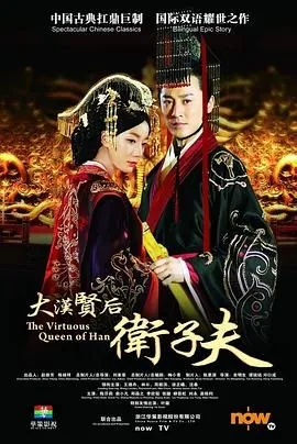 卫子夫公主的扮演者