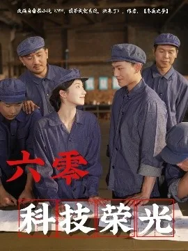 六零科技荣光第二季