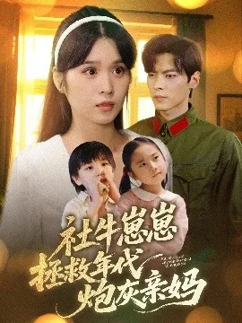 社牛崽崽拯救年代炮灰亲妈爆火短剧