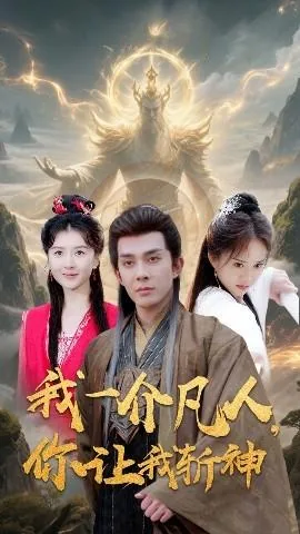 我一介凡人,你让我斩神短剧