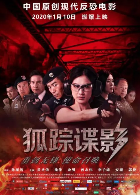 狐踪谍影分集剧情解析