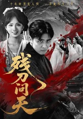 残刀问天短剧热播