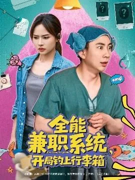全能兼职系统开局钓上行李箱女主