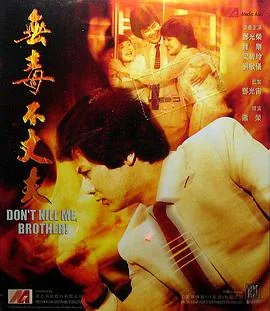 无毒不丈夫未删减版在线观看