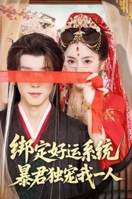 绑定好运系统暴君独宠我一人剧照