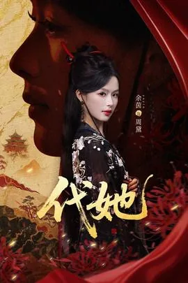 代她短剧免费版在线看在线观看