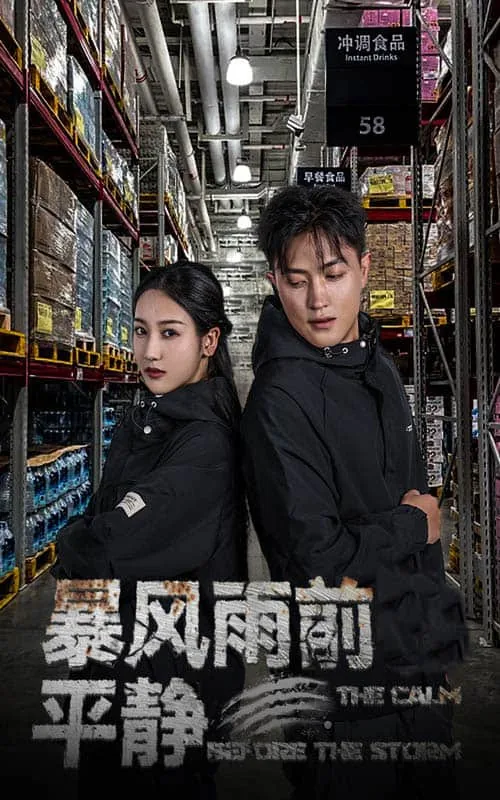 暴风雨前的平静英语怎么说