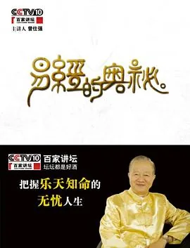 百家讲坛易经的奥秘答案