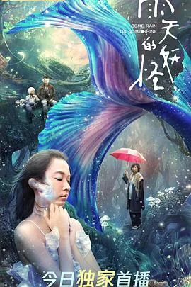 雨天的妖怪讲的什么