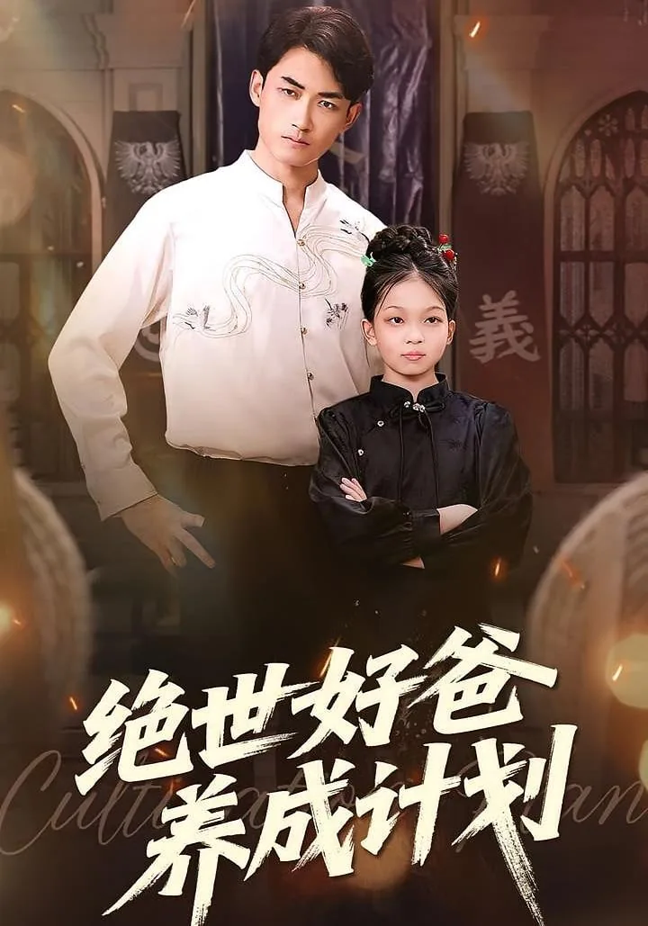 绝世好爸养成计划小说