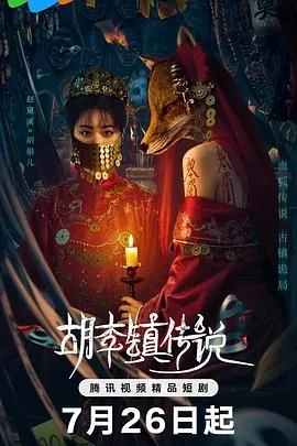 胡李镇传说下载