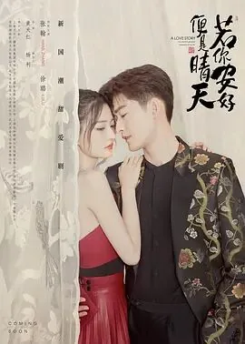 若你安好便是晴天电视剧免费观看
