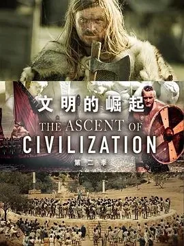 文明的崛起第一季在线观看
