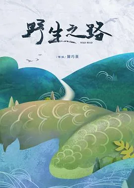 《野生之地》