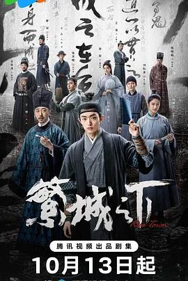 繁城之下凤可追是好人吗