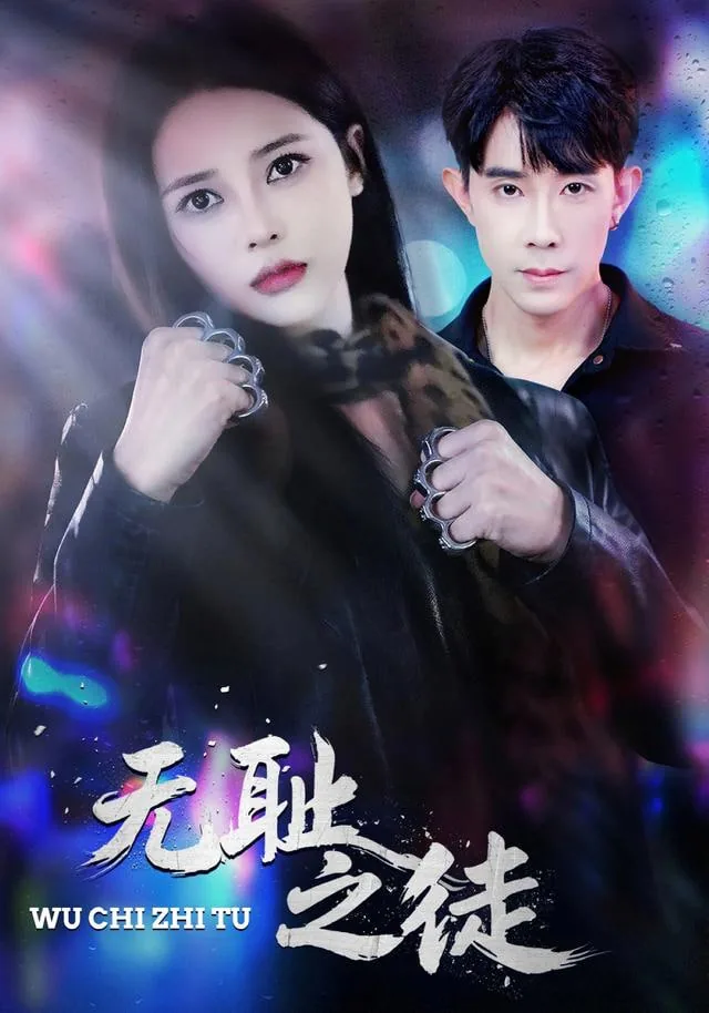 无耻之徒全季剧情