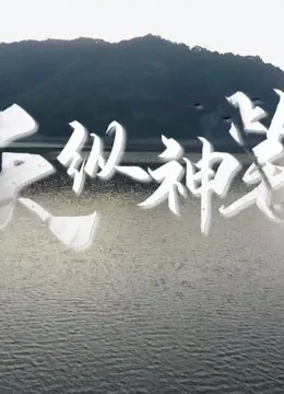 天纵神机