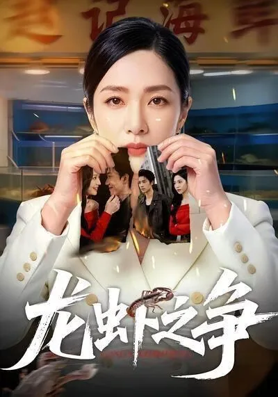 龙虾争夺战