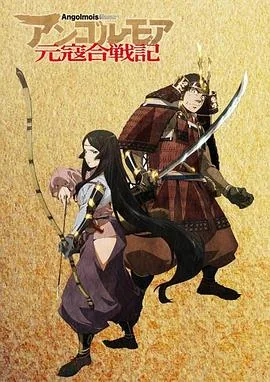 《元寇合战记》
