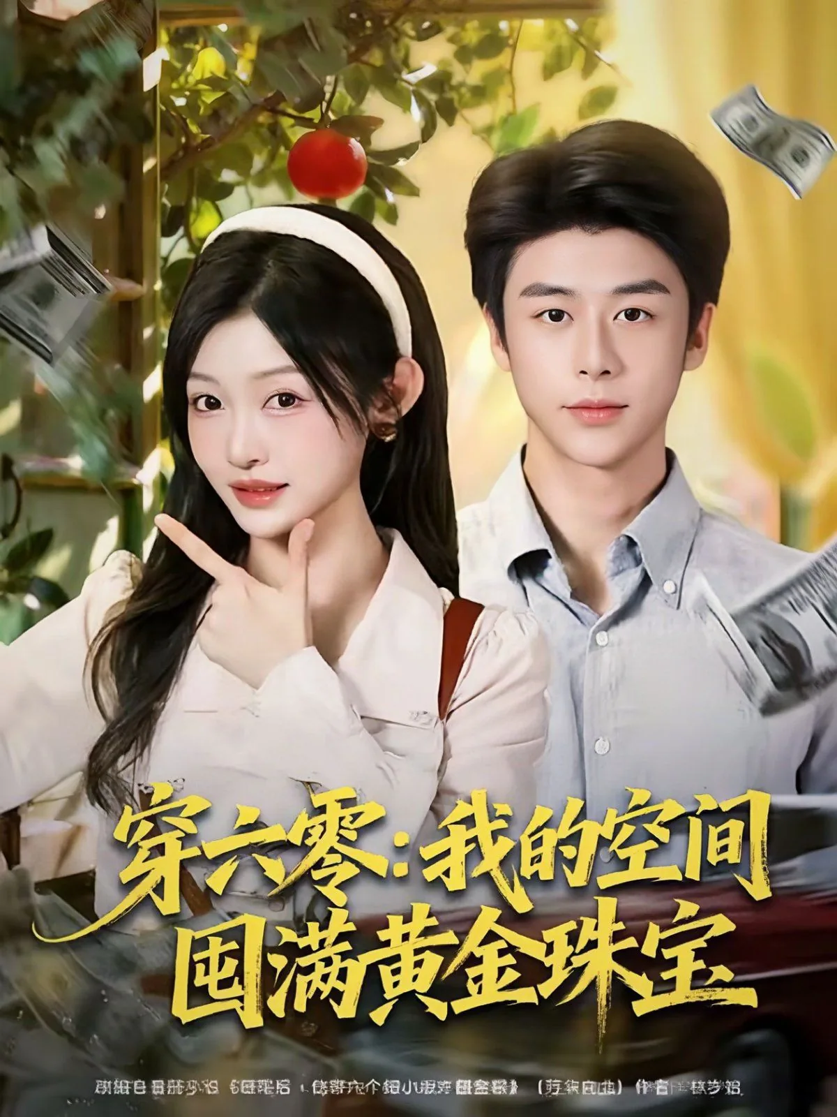 穿六零:我的空间囤满黄金珠宝短剧