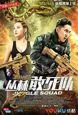 丛林敢死队电影在线播放
