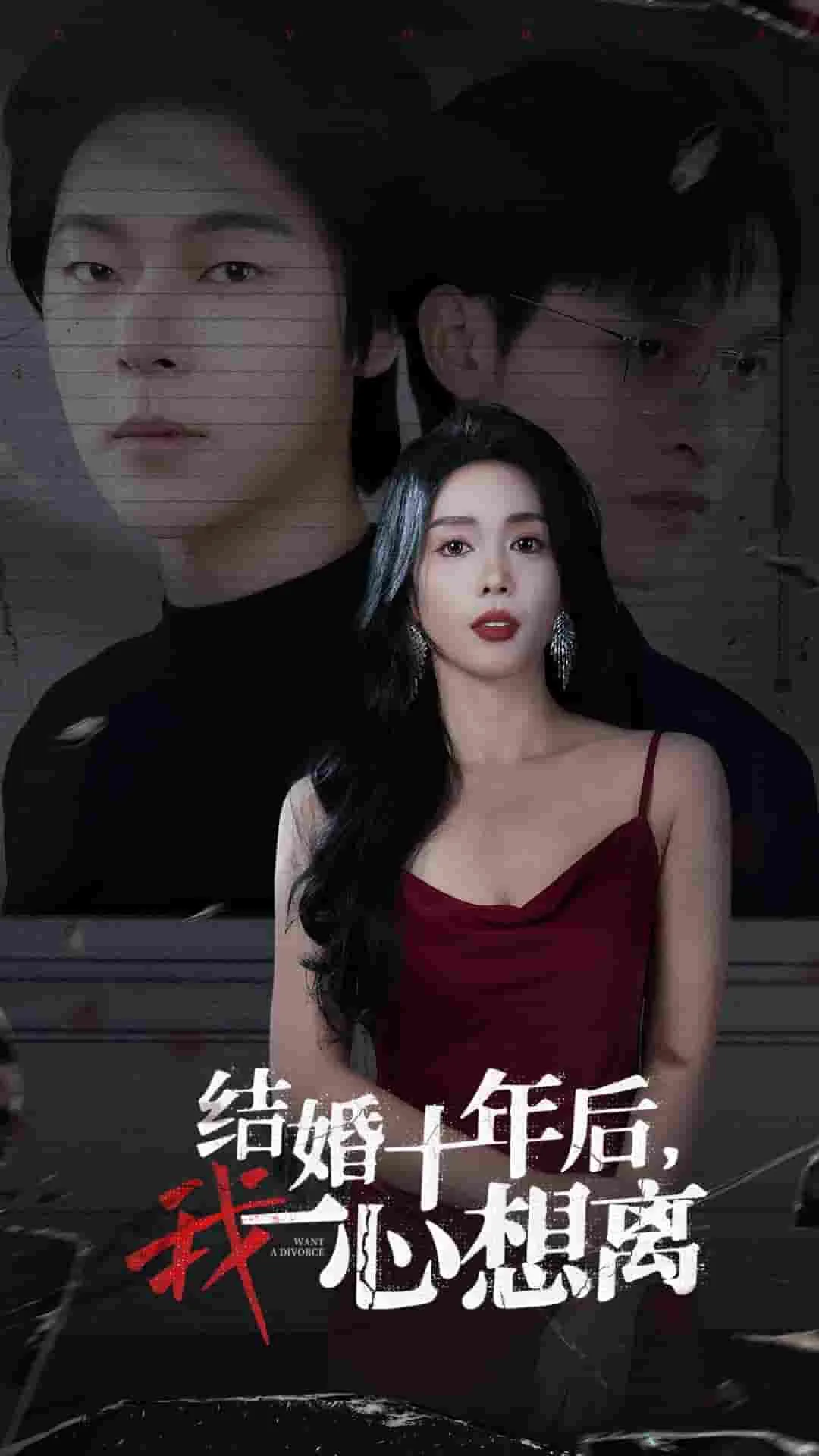 结婚十年后我一心想离世