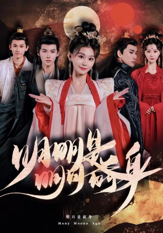 明明明月是前身,回头成一笑,清冷几千春