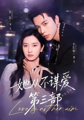 她从不谋爱第三部在线阅读