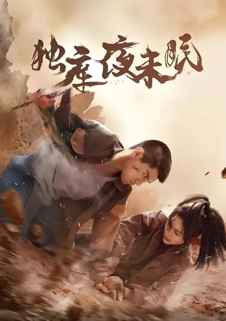 独库夜未眠片尾曲《我父亲》