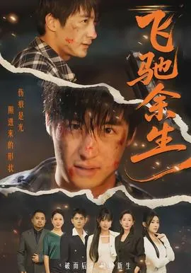 十上无难事小品飞驰余生