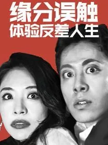 缘分误触体验反差人生主演