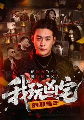 我玩凶宅的那些年笔趣阁免费阅读