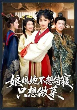 娘娘她不想入宫小说