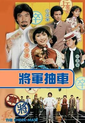 将军抽车下一句顺口溜