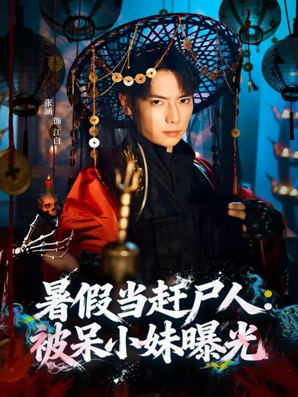 暑假当赶尸人:被呆小妹曝光!打不过我加入