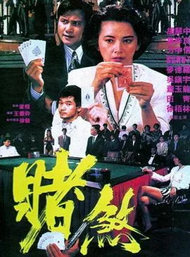 胜者为王1997妮可曼免费观看