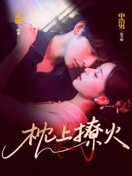 枕上撩火是什么意思?