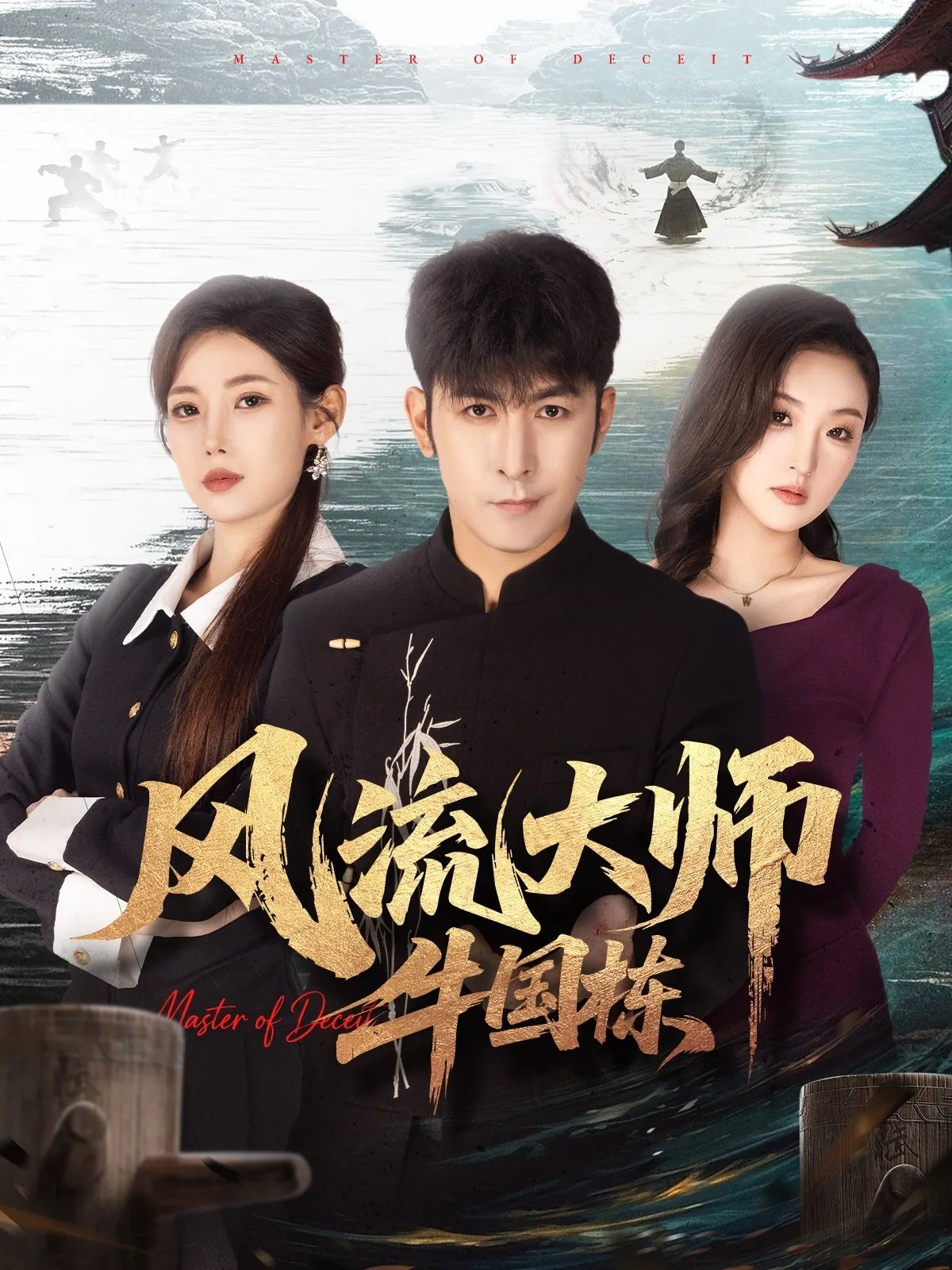 风流大师牛国栋图片