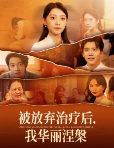 我放弃治疗